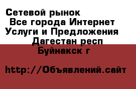 Сетевой рынок MoneyBirds - Все города Интернет » Услуги и Предложения   . Дагестан респ.,Буйнакск г.